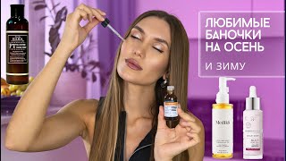 картинка: Мой УХод за Кожей на Осень / Зиму 🥶 Много Работающих Средств