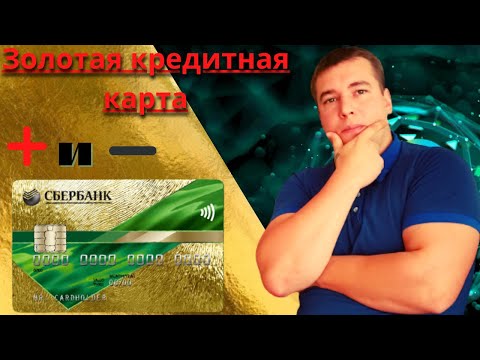 Золотая кредитная карта от СБЕРБАНКА/50дней без /ОБЗОР