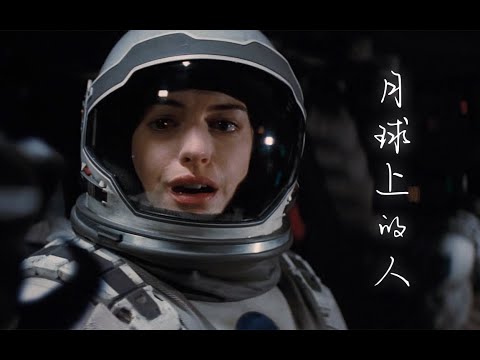 《月球上的人》陈奕迅 X《星际穿越》混剪 | "人类太过渺小的最爱"