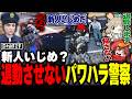 【#ストグラ】退勤したい新人をストーカーして退勤させないパワハラ警察ぺんゆきやwww【仄々山すごす/茜根晴/胡將/犬上リオ/ストグラ切り抜き】