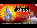 Hemant Chauhan - Rakhna Ramakda | રાખના રમકડાં મારા રામે રમતા | Superhit Gujarati Bhajan Mp3 Song