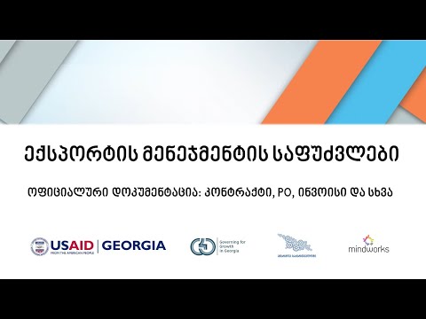 [EV0706] ოფიციალური დოკუმენტაცია: კონტრაქტი, PO, ინვოისი და სხვა