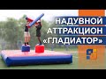 Надувной аттракцион Гладиатор – Командные аттракционы КвадроШоу