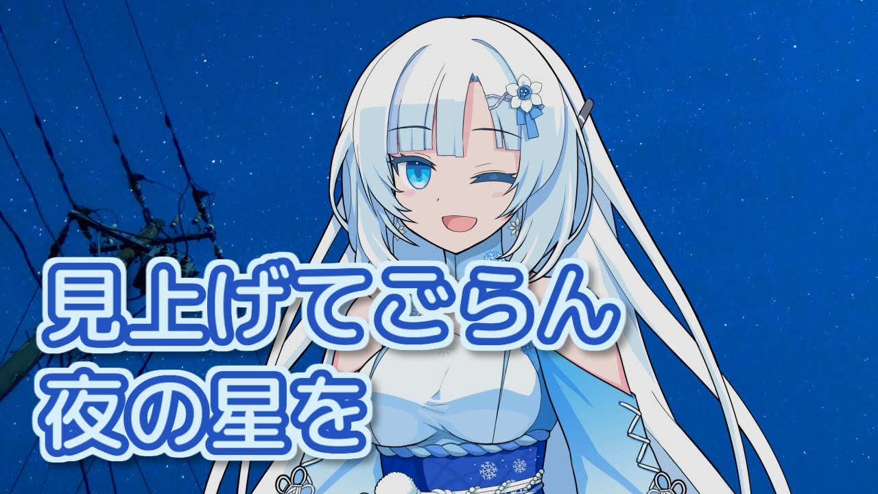 見上げてごらん夜の星を （坂本九） ／ WhiteCUL （VOICEVOXハミング
