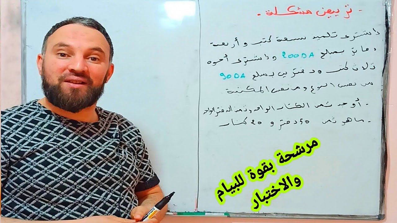 أقوى مراجعة  للاختبار الاخير والبيام ترييض مشكلة للسنة الرابعة متوسط رقم 1