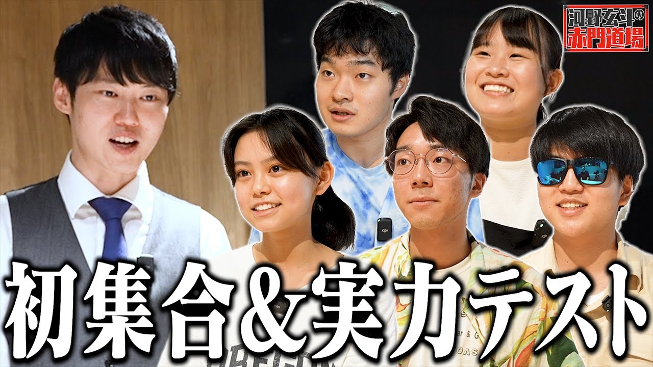 五人の東大志願者が集結。いきなり実力テストで学力を試す。【河野玄斗の赤門道場 #1】