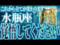 【2025年運勢🎍】神展開🌈水瓶座さん!!今までの流れが一気に急変します✨最高の未来が待っている【鳥肌級タロットリーディング】