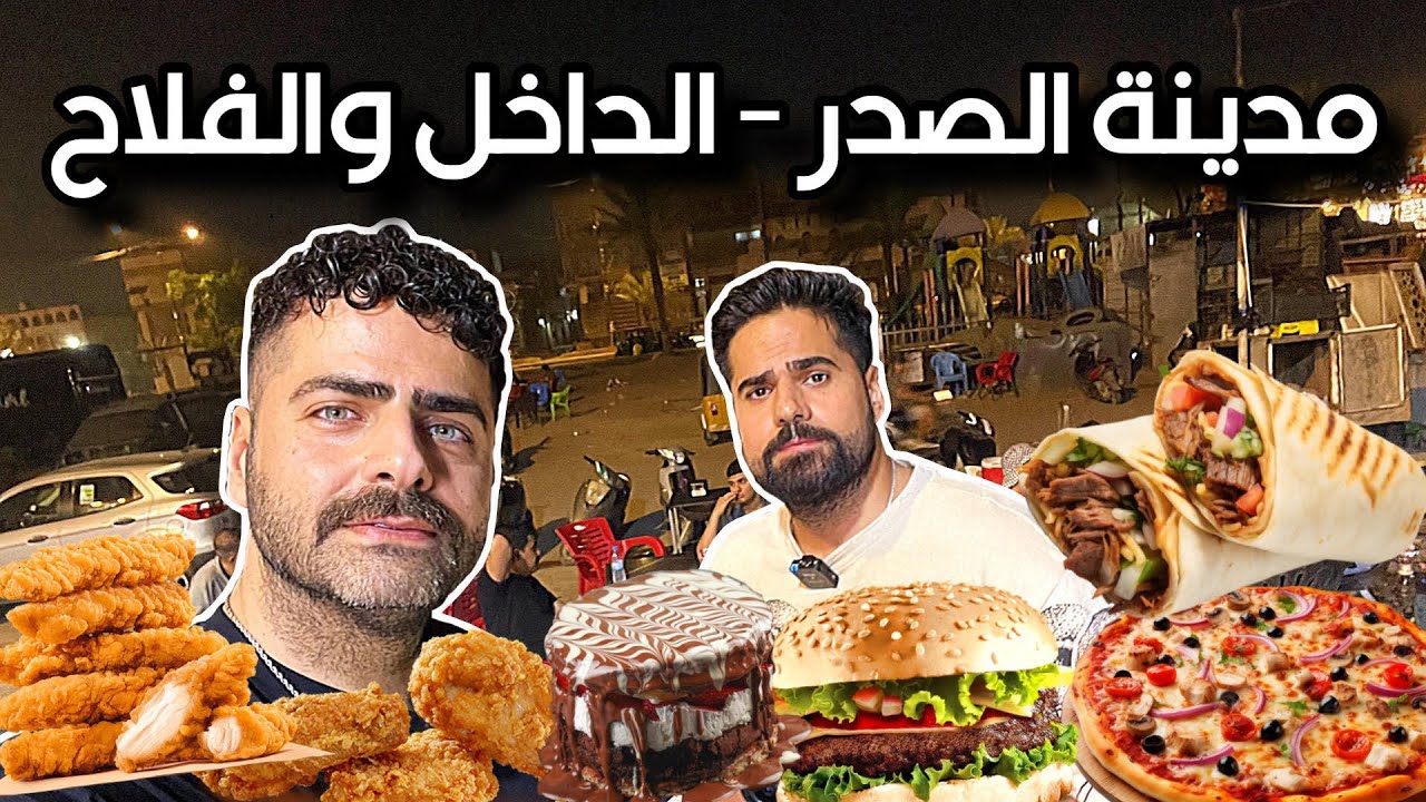 فلوك مدينة الصدر - الداخل والفلاح تجربة آكلات بيتزا وبرغر وريزو وكص وفلافل وعمبة … مع ذكر الاسعار