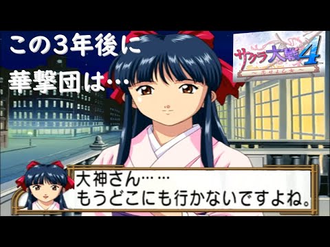 恋乙 3 涙 華撃団消滅を知っていると悲しすぎる 出会いから未来まで語り合うさくらと大神 伝説の花組 最後の戦い サクラ大戦４を新サクラ大戦の後に 実況 Sakura Wars 4 降魔大戦３年前 Youtube