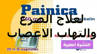 ما هو دواء بانيكا Painica لعلاج الصرع والتهاب الاعصاب