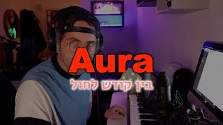 בין קודש לחול - שולי רנד אמיר דדון / aura - dennis lloyd