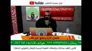 أهل الادب والذوق والاحساس انين القلب​ مداخلات ومكالمات القصة الجديدة #رفقا_بالقوارير​ الحلقة1