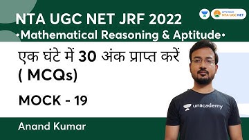 एक घंटे में 30 अंक प्राप्त करें (MCQ) | Mock 19 | Mathematical Reasoning Aptitude | JRF 2022 | Anand