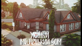 Маленький уютный дом в Виллоу Крик || Строительство [The Sims 4]