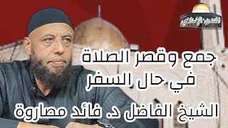 جمع وقصر الصلاة في حال السفر | فقه العبادات | فضيلة الشيخ د. فائد مصاروة