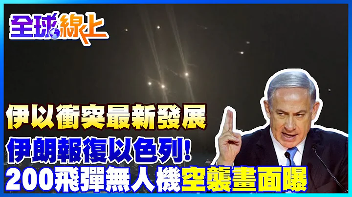 伊朗報復以色列"200飛彈.無人機空襲畫面曝" 伊以開打!拜登.納坦雅胡緊急國安會議 聯合國秘書長促各方克制 伊以衝突最新發展一次看 |全球線上 @Global_Vision - 天天要聞