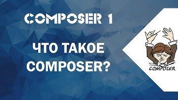 1. Что такое Composer, что у него внутри?