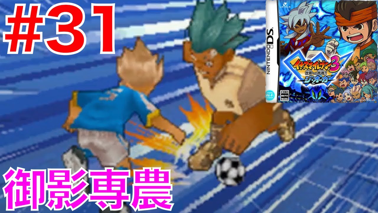 31 御影専農中とサッカー試合 エクストラ対戦 イナズマイレブン３ 世界への挑戦 ジ オーガ Youtube