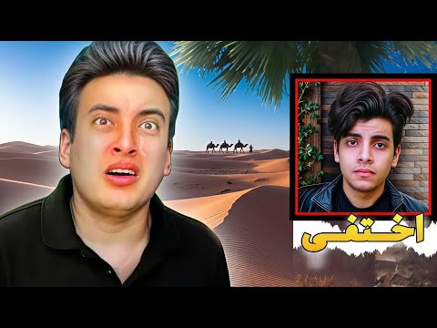 الحسين اختفي في الصحراء