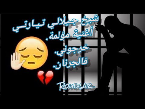 شيخ جيلالي تيارتي خرجوني فالجرنان Cheikh Jilali Tiarti Bounouira Maistro