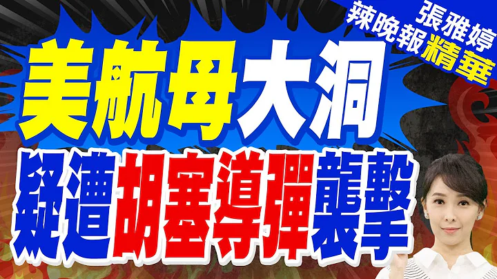 航母甲板鋪設鋼板? 網瘋傳這張照 | 美航母大洞 疑遭胡塞導彈襲擊【張雅婷辣晚報】精華版@中天新聞CtiNews - 天天要聞