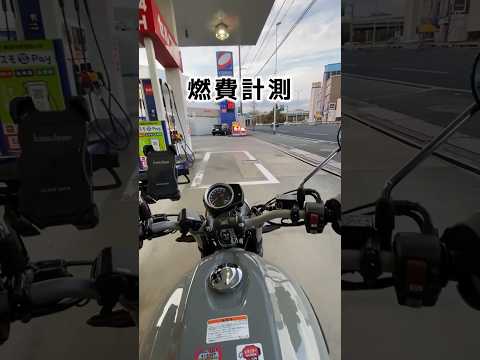 ホンダ【GB350s】燃費計測してみた！ #モトブログ   #ツーリング #バイク