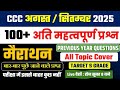 CCC Marathon Class | CCC 100+ Important Questions | CCC August September Exam | CCC Online Classes