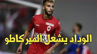 عاجل ? الوداد يشعل الميركاتو بنجم الفتح الرباطي