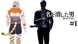 【龍が如く7外伝 名を消した男 #1】あの時桐生は何をしていたのか【虎守イカズチ】
