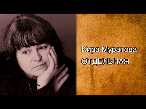 Видео: Кира Георгиевна Муратова: биография, кариера и личен живот