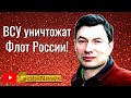 BCУ потoпят весь Чepномopский Флoт PФ! Игорь Эйдман, беседа с Василием Миколенко на SobiNews. #15