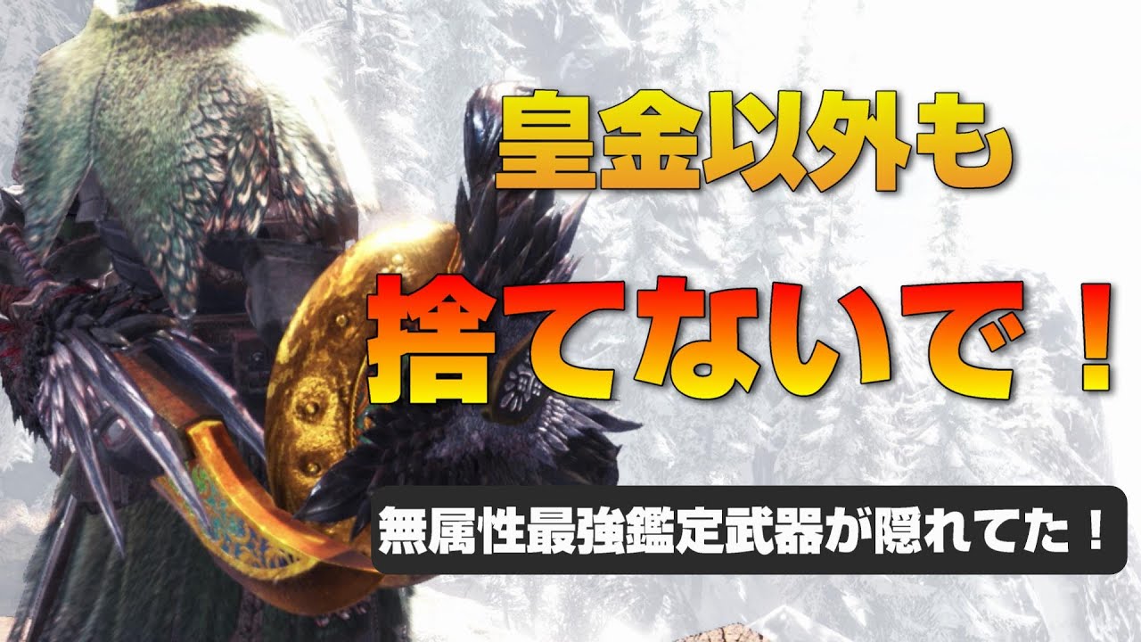 片手剣 皇金以外の当たり鑑定武器を発見 Mhw Ib Youtube