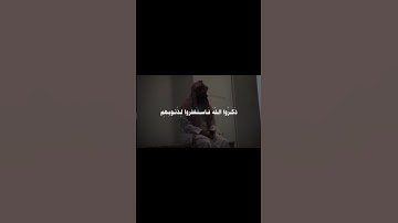 {ومن يغفر الذنوب إلا الله}سورة آل عمران الشيخ محمد اللحيدان