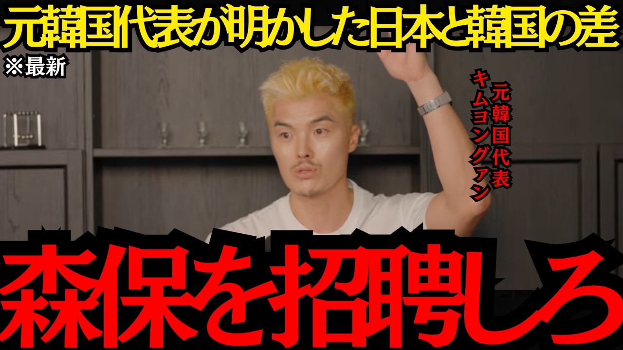 【サッカー日本代表】「森保を招聘しろ」元韓国代表が明かした日本と韓国の差!【海外の反応】