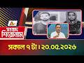 এটিএন বাংলার সংবাদ শিরোনাম । সকাল ৭ টা । ২০.০৫.২০২৬ | Headlines | Latest News | ATN Bangla News