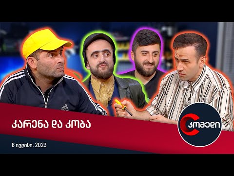 კომედი - კარენა და კობა