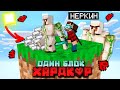 Майнкрафт Один блок - (ХАРДКОР) - бесконечная ферма Железа. Эпизод 08