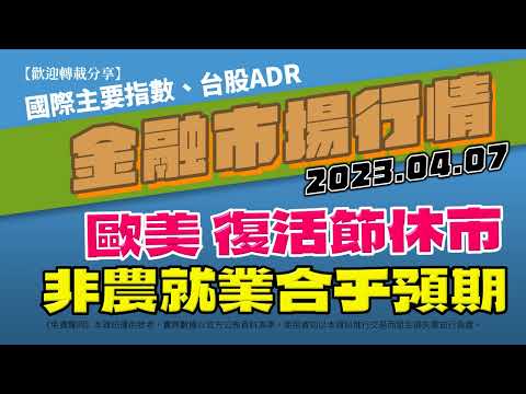 20230407(昨最新)金融市場行情 世界主要指數 台股ADR｜AC小財大用 #全球指數 #收盤行情 #國際股市