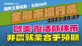 20230407(昨最新)金融市場行情 世界主要指數 台股ADR｜AC小財大用 #全球指數 #收盤行情 #國際股市