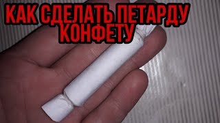 Как сделать петарду конфету