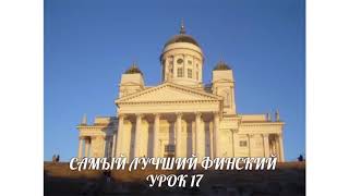 САМЫЙ ЛУЧШИЙ ФИНСКИЙ. УРОК 17. ЧТЕНИЕ ПО МЕТОДУ ИЛЬИ ФРАНКА. ВИДЕОУРОКИ ФИНСКОГО ЯЗЫКА. САМЫЙ ЛУЧШИЙ ФИНСКИЙ. УРОК 17. ЧТЕНИЕ ПО МЕТОДУ ИЛЬИ ФРАНКА. ВИДЕОУРОКИ ФИНСКОГО ЯЗЫКА.