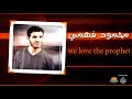 محمود فهمي WE LOVE THE PROPHET 