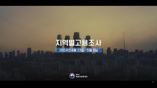 2024년 상반기 지역별고용조사 홍보영상