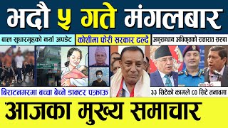 Today news ? nepali news | aaja ka mukhya samachar, nepali samachar live | Bhadra 5 gate 2080