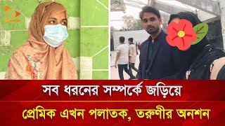 বিয়ের দাবিতে প্রেমিকের বাড়িতে ইডেন ছাত্রীর অনশন | Nagorik TV Special