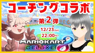 [ コラボ ] マリカをもっと知ってもっと速くなりたいっ！ [ マリオカート8DX ]