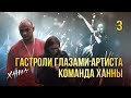 Гастроли глазами артиста. Команда Ханны