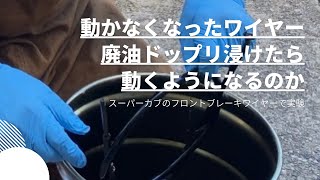 廃油に浸けておくと動かなくなったブレーキワイヤーが動くようになる噂は本当か？　#スーパーカブ　#ケーブル給油