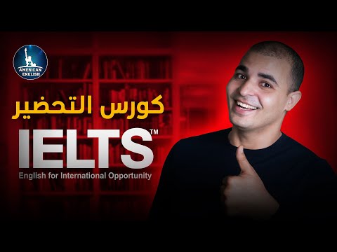 Ielts كورس التحضير لاختبار ايلتس