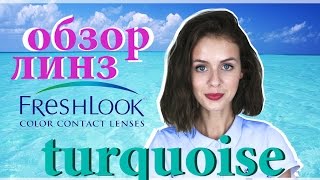 Цветные линзы в Киеве, Одессе, Харькове Freshlook Colorblends Цвет: Turquoise /Выпуск №14(, 2015-10-01T12:42:31.000Z)